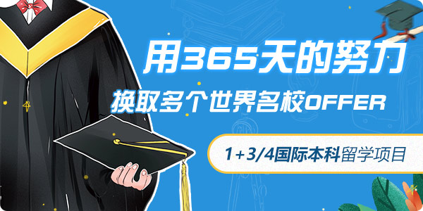 1+3、1+4國(guo)際(ji)本(ben)科(ke)