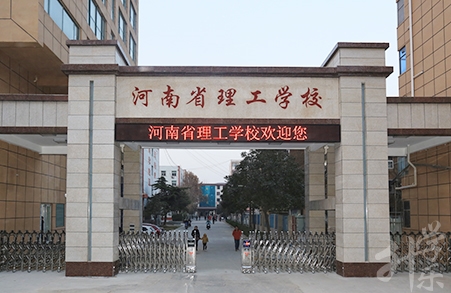 河南(nan)省理(li)工(gong)學(xué)校