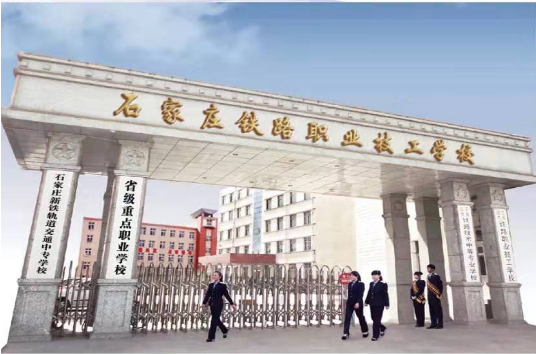 石傢(jia)莊市(shi)鐵路技(ji)術(shù)中(zhong)等(deng)專(zhuan)業學(xué)校