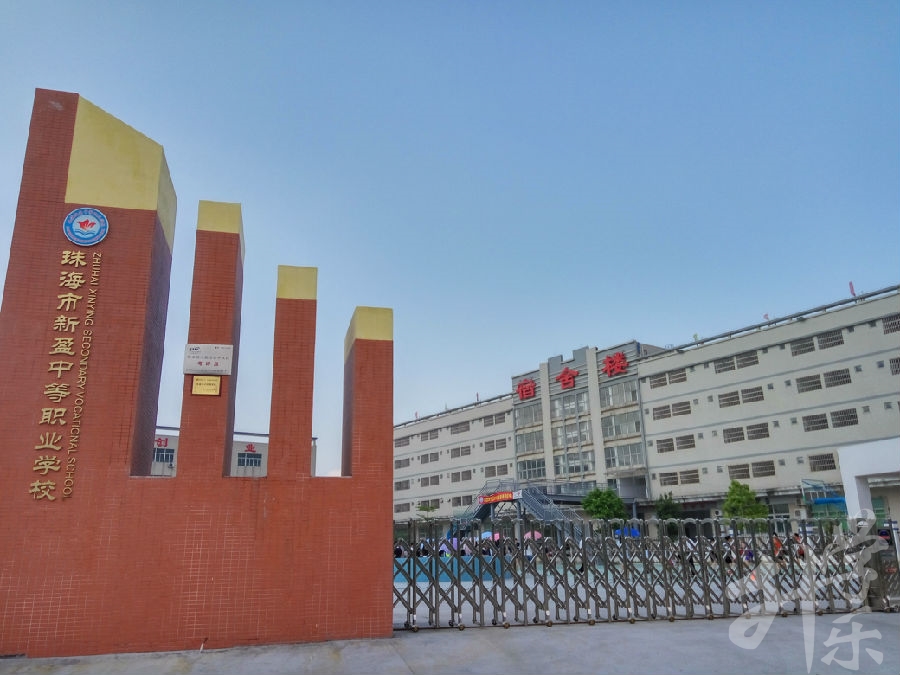 珠海市(shi)鬥們(men)區(qu)新(xin)盈中(zhong)等(deng)職業學(xué)校
