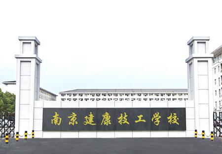 南(nan)京建(jian)康技(ji)工(gong)學(xué)校
