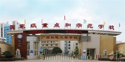 廣(guang)西機(jī)電(dian)工(gong)程(cheng)學(xué)校