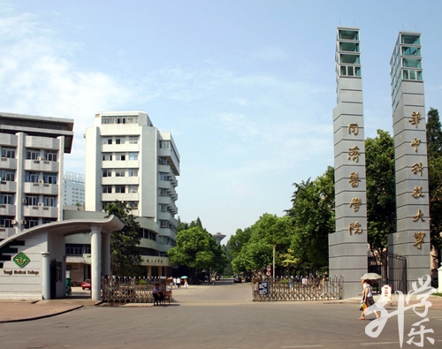 華中(zhong)科(ke)技(ji)大(da)學(xué)同濟醫(yī)學(xué)院附設(shè)衛生(sheng)學(xué)校