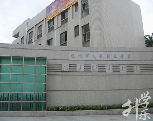 杭(hang)州市(shi)人(ren)民(mín)職業學(xué)校