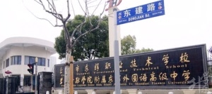 上海市(shi)東輝職業技(ji)術(shù)學(xué)校