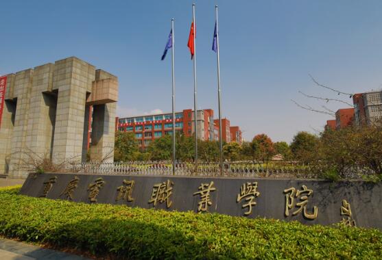 重(zhong)慶電(dian)訊職業學(xué)院