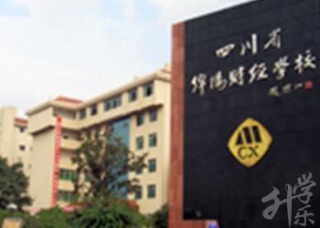 四川省綿陽(yáng)财經(jing)學(xué)校