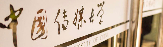 中(zhong)國(guo)傳(chuan)媒大(da)學(xué)留學(xué)預科(ke)
