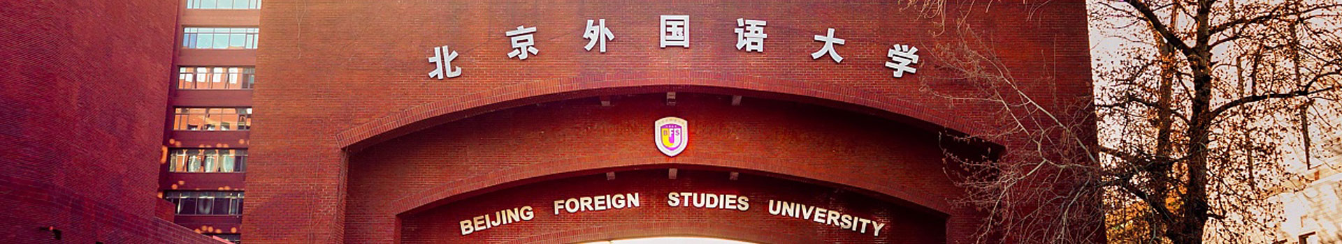 北京外國(guo)語大(da)學(xué)出國(guo)留學(xué)