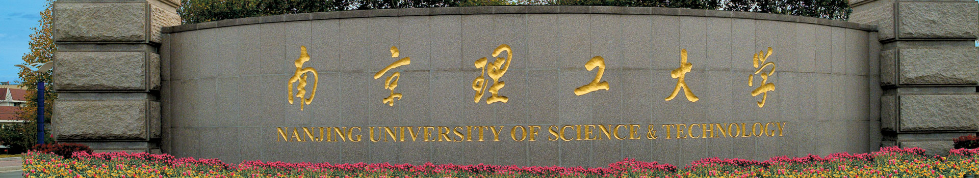 南(nan)京理(li)工(gong)大(da)學(xué)出國(guo)留學(xué)