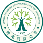 黔南(nan)民(mín)族幼兒師範高(gao)等(deng)專(zhuan)科(ke)學(xué)校