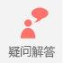 疑問解答(dá)
