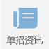 單(dan)招資(zi)訊