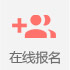 在(zai)線(xiàn)報名(míng)