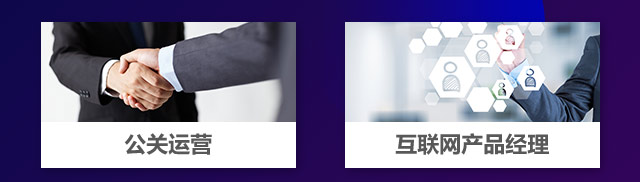 公(gōng)關運營(ying)，互聯(lian)網産(chan)品(pin)經(jing)理(li)